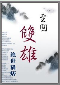 至囧双雄（又名：五胡情乱）