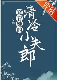 宠着她的清冷小夫郎（女尊）