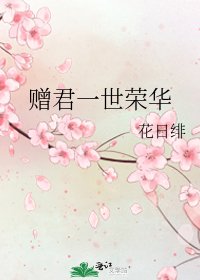 贈君一世榮華