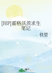 [HP]霍格沃茨求生筆記