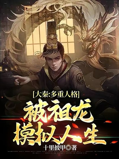 大秦：多重人格，被祖龍模擬人生