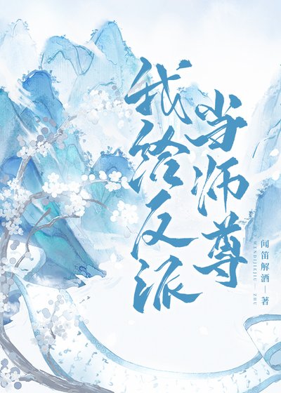 我給反派當師尊[穿書]